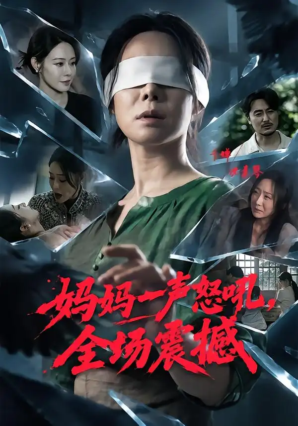 妈妈一声怒吼全场震撼(62集)千婵&陈贤宇-紫橙项目网
