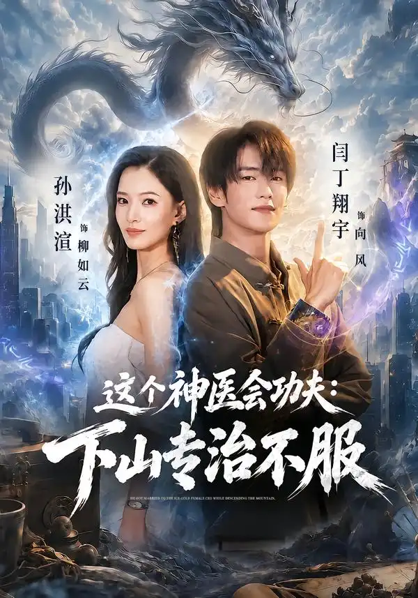 这个神医会功夫下山专治不服(69集)闫丁翔宇&孙淇渲-紫橙项目网