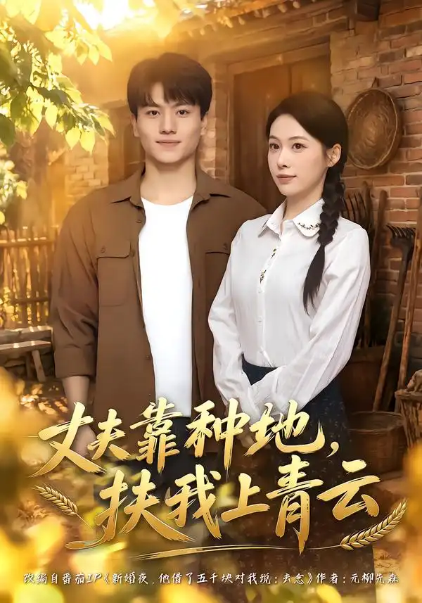 丈夫靠种地扶我上青云(48集)钟小淇&张晓宇-紫橙项目网