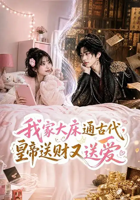 我家大床通古代皇帝送财又送爱(74集)-紫橙项目网
