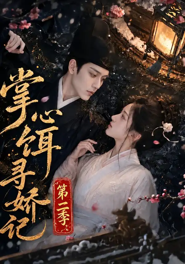 掌心饵寻娇记第二季(183集)-紫橙项目网