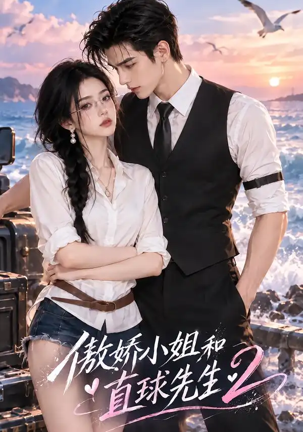 傲娇小姐和直球先生2(121集)-紫橙项目网