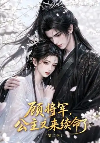 顾将军公主又来续命了第二季(130集)-紫橙项目网