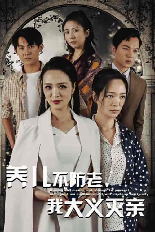 养儿不防老，我大义灭亲（39集全）-紫橙资源网