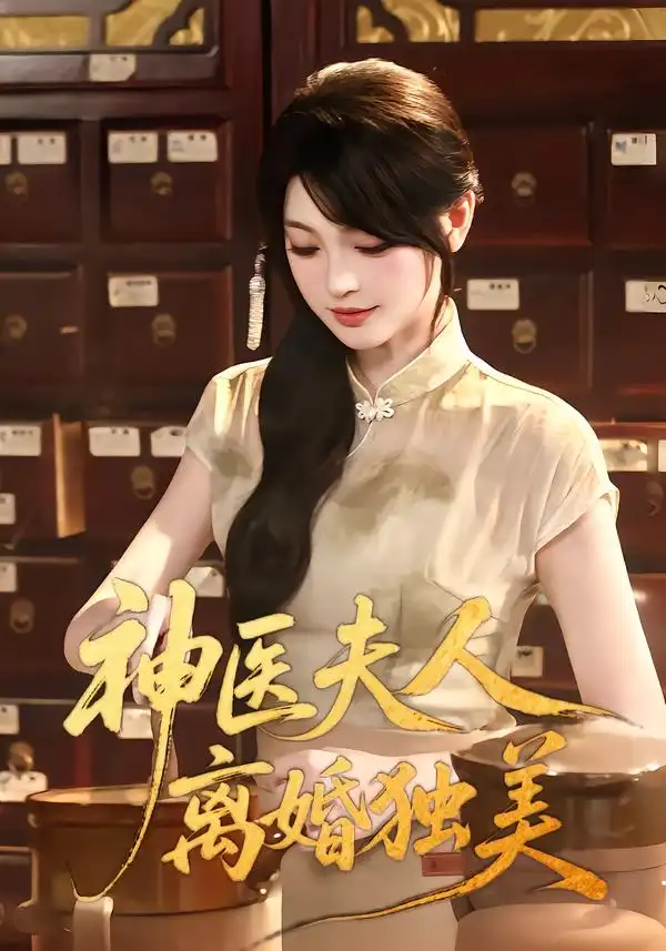 神医夫人离婚独美 神医夫人离婚独美