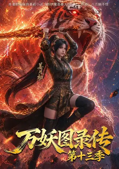 万妖图录传第十三季(209集)-紫橙项目网