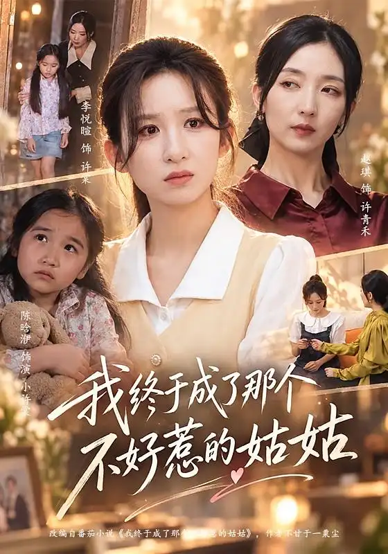 我终于成了那个不好惹的姑姑（69集）李悦暄＆赵琪-紫橙项目网