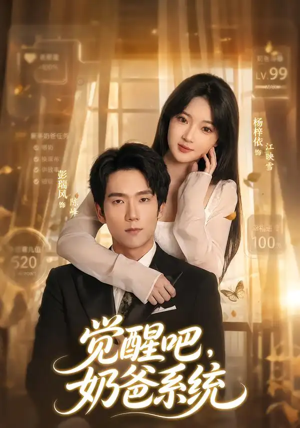 觉醒吧奶爸系统(82集)彭瑞风&杨梓依-紫橙项目网
