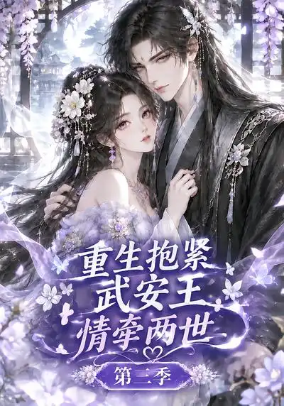 重生抱紧武安王情牵两世第三季(149集)-紫橙项目网