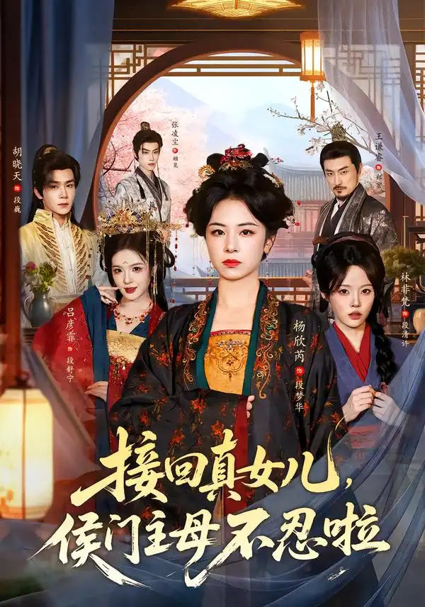 接回真女儿侯门主母不忍啦(80集)杨欣芮&林非梵-紫橙项目网