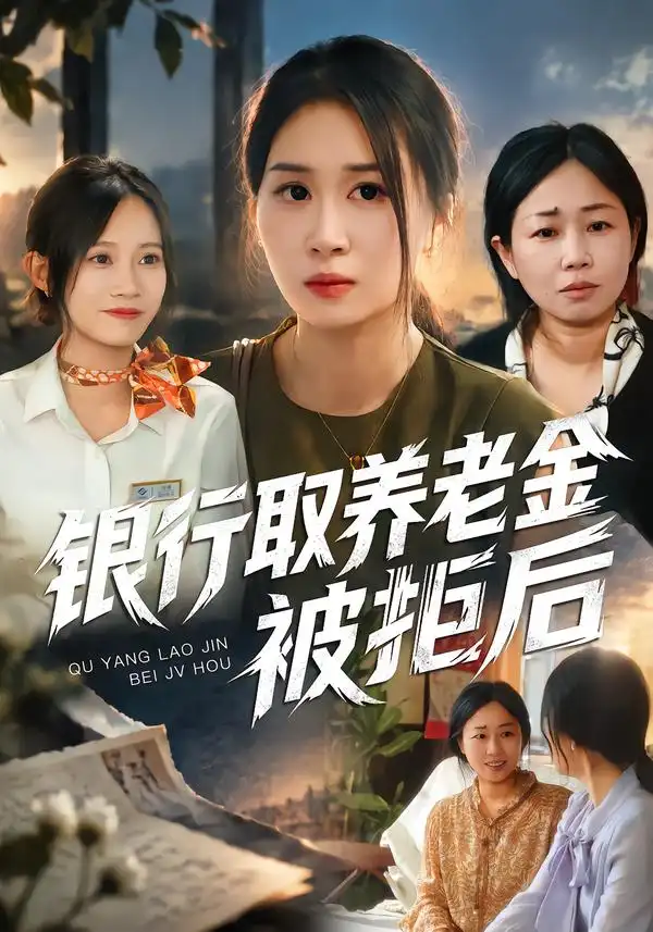 银行取养老金被拒后(84集)崔佳宁&安婧雯&张艺娜-紫橙项目网