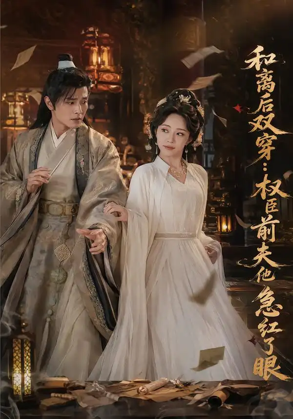 和离后双穿权臣前夫他急红了眼(82集)苏凝&刘方为-紫橙项目网