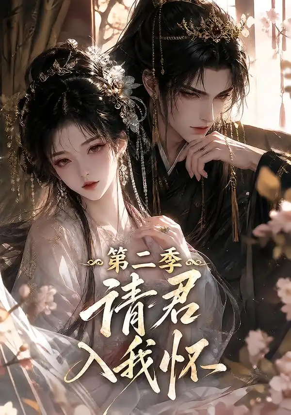 请君入我怀第二季(457集)-紫橙项目网
