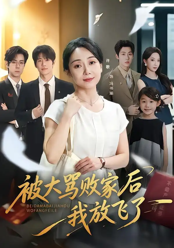 被大骂败家后我放飞了(61集)许歌&星玥-紫橙项目网