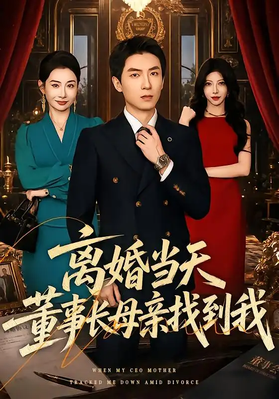 离婚当天董事长母亲找到我(61集)吴明宇&王圻嘉-紫橙项目网