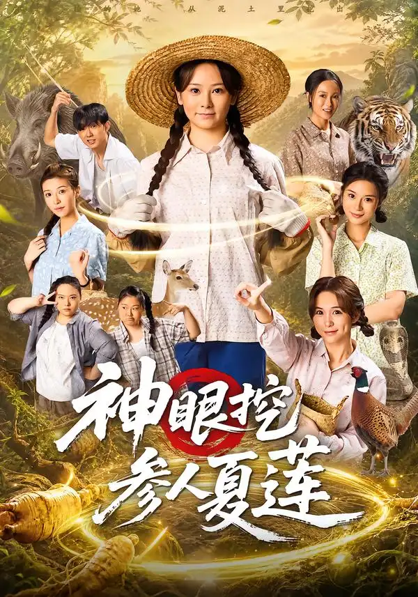 神眼挖参人夏莲（82集）锦鑫＆姚擎烽-紫橙项目网