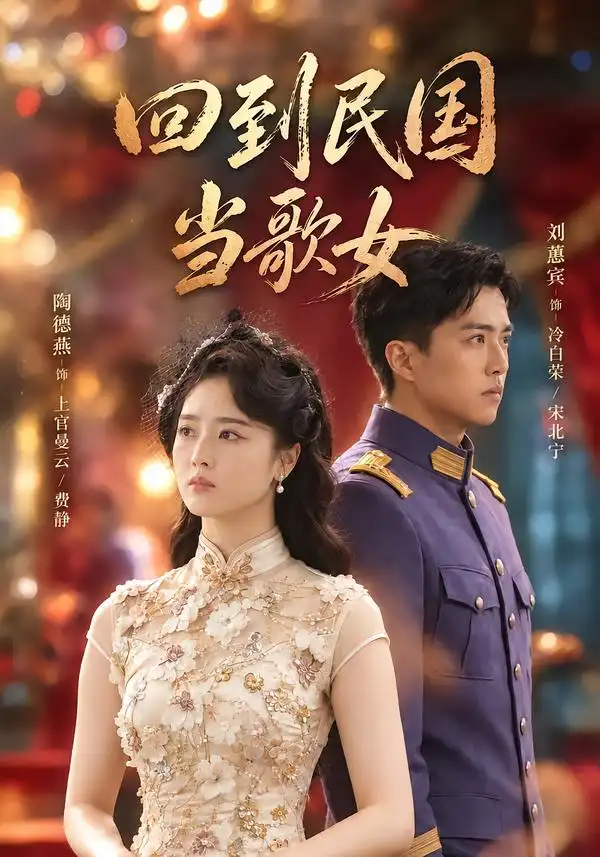 回到民国当歌女(92集)陶德燕&刘蕙宾-紫橙项目网