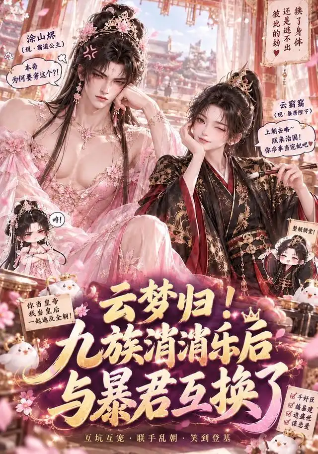 云梦归九族消消乐后与暴君互换了(133集)-紫橙项目网