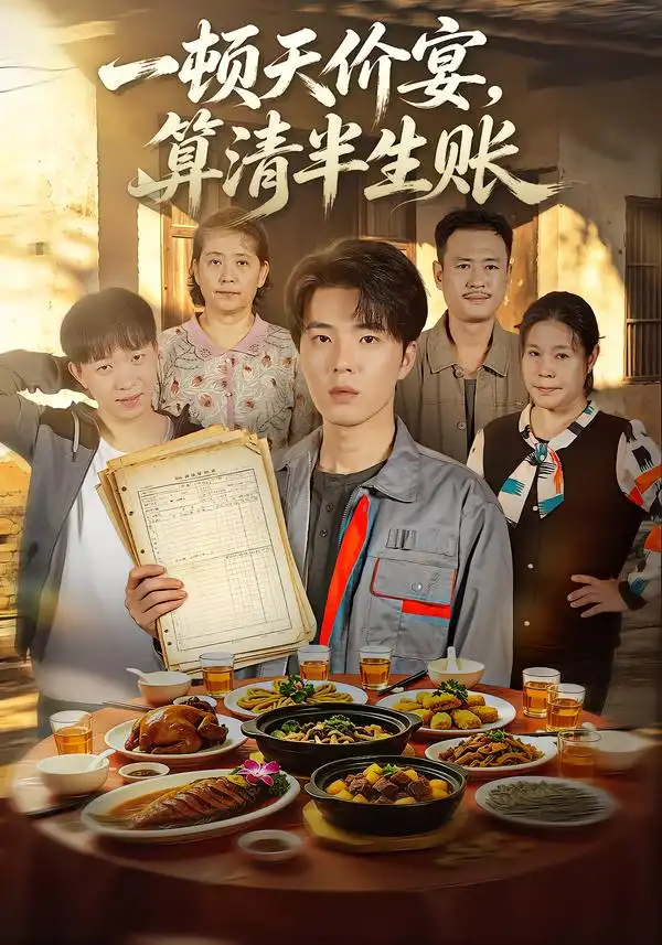 一顿天价宴算清半生帐(106集)郑铂瀚&陈淑云-紫橙项目网