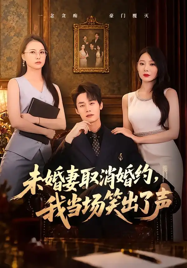 未婚妻取消婚约我当场笑出了声（75集）程勇炜＆欧娜-紫橙项目网