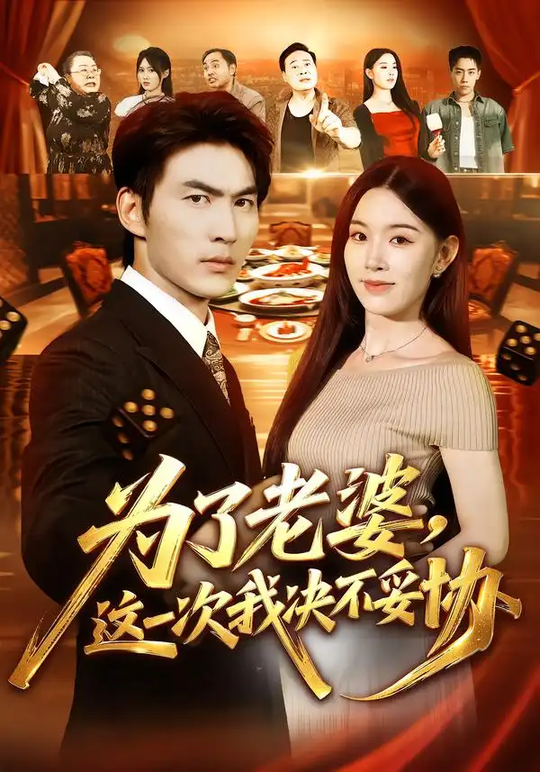 为了老婆这一次我决不妥协（70集）周朕＆顾思思-紫橙项目网