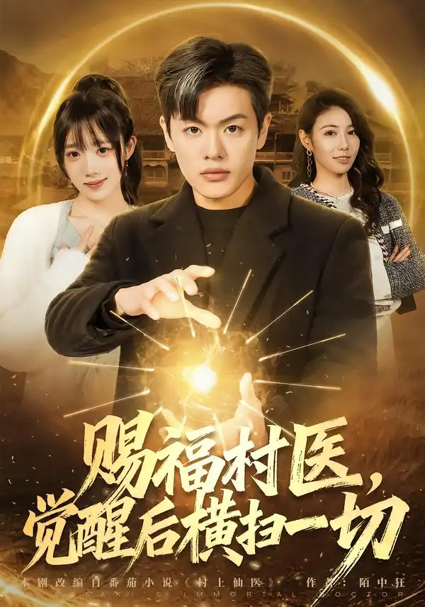 赐福村医觉醒后横扫一切（66集）沈驰＆李嘉琳-紫橙项目网