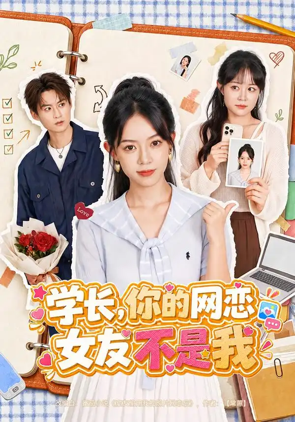学长你的网恋女友不是我（42集）麻彦希＆黄贺-紫橙项目网