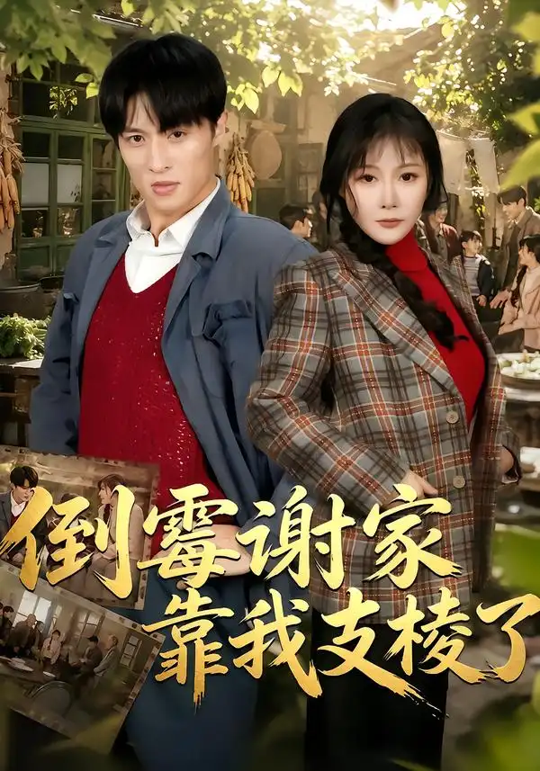 倒霉谢家靠我支棱了（80集）王百合＆薛景元-紫橙项目网