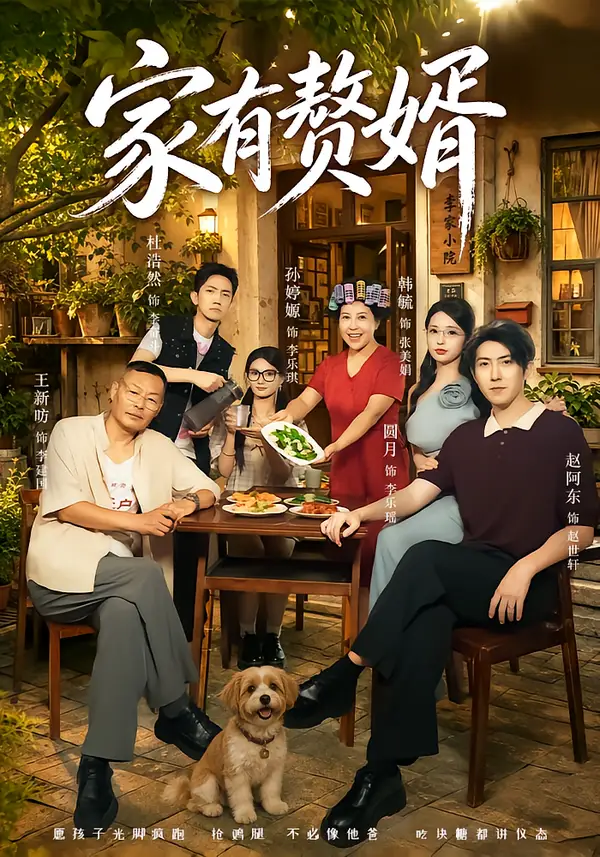 家有赘婿（40集）圆月＆赵阿东-紫橙项目网