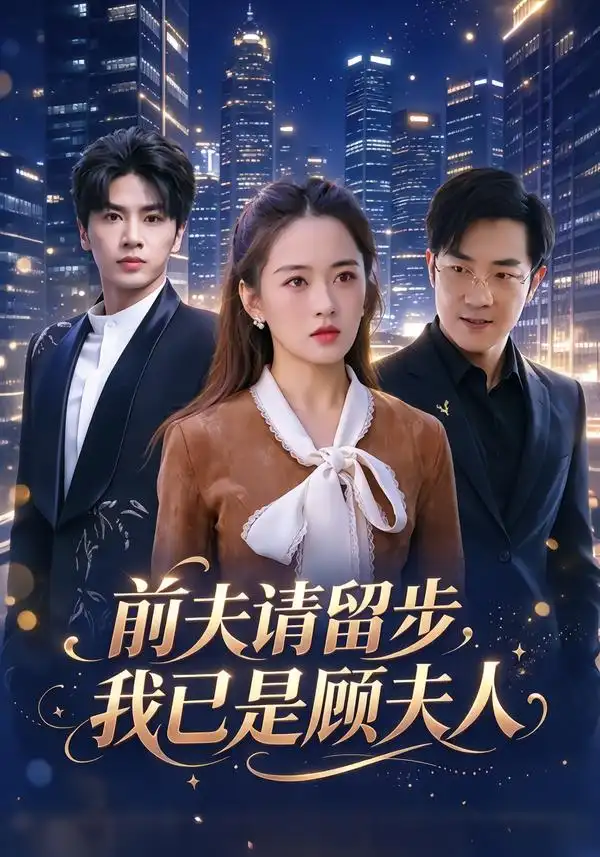 前夫请留步我已是顾夫人（77集）王也＆刘韶祎-紫橙项目网