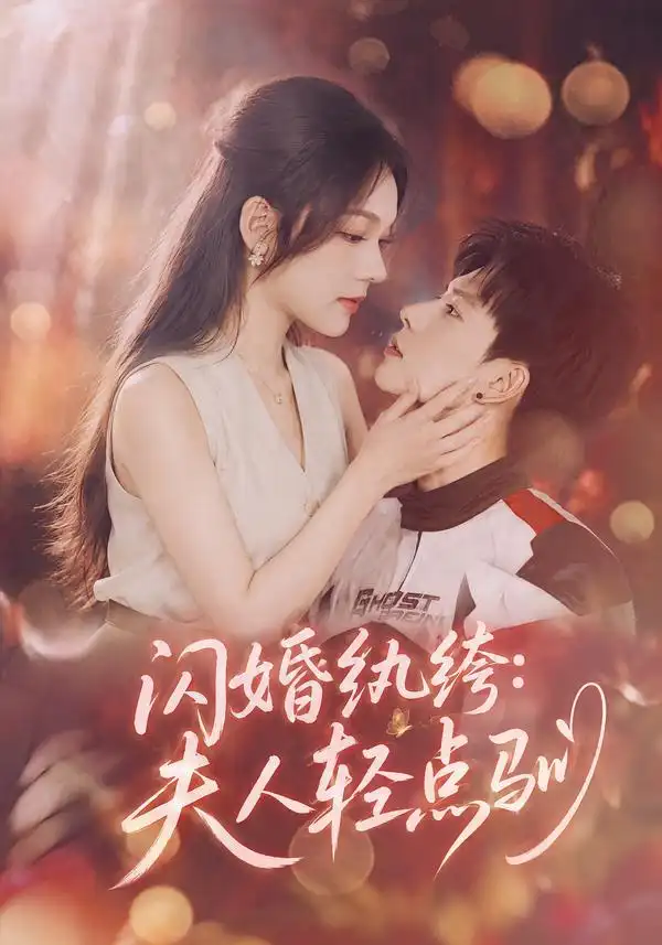 闪婚纨绔夫人轻点驯(80集)王若妍&胡耀-紫橙项目网