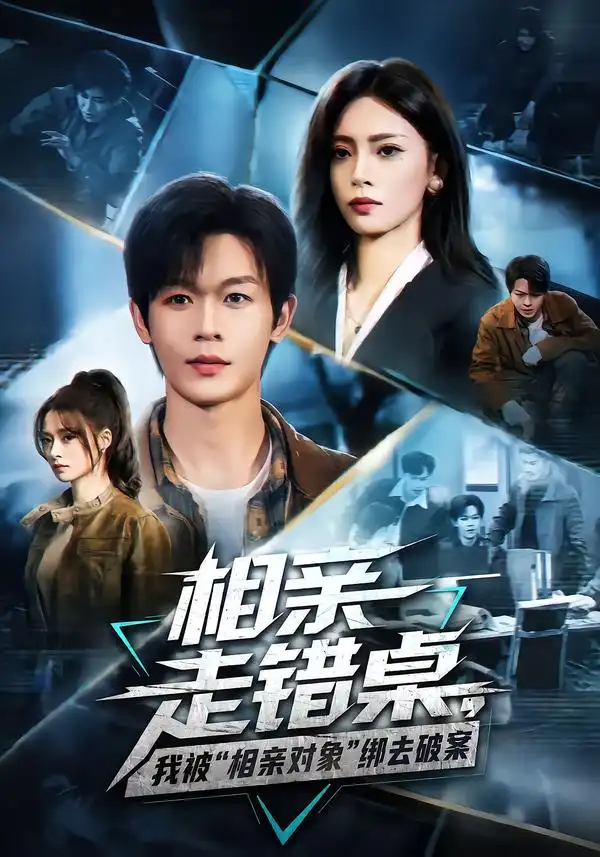 相亲走错桌我被“相亲对象”绑去破案(71集)家昊&王美淇-紫橙项目网