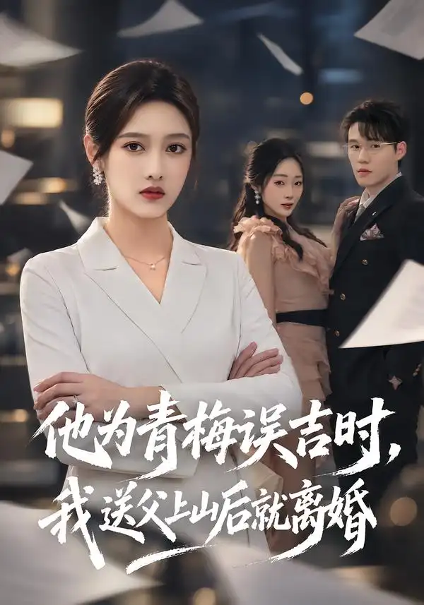 他为青梅误吉时我送父上山后就离婚(70集)李媛菁&王一淼-紫橙项目网