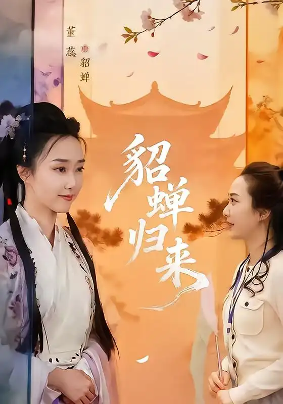 貂蝉归来（60集）张铭恒＆董蕊-紫橙项目网