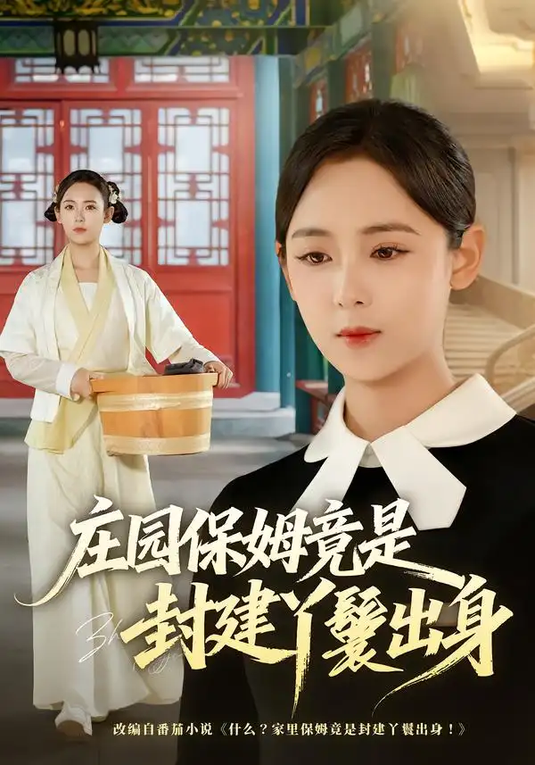 庄园保姆竟是封建丫鬟出身（66集）李雪阳＆董安康-紫橙项目网