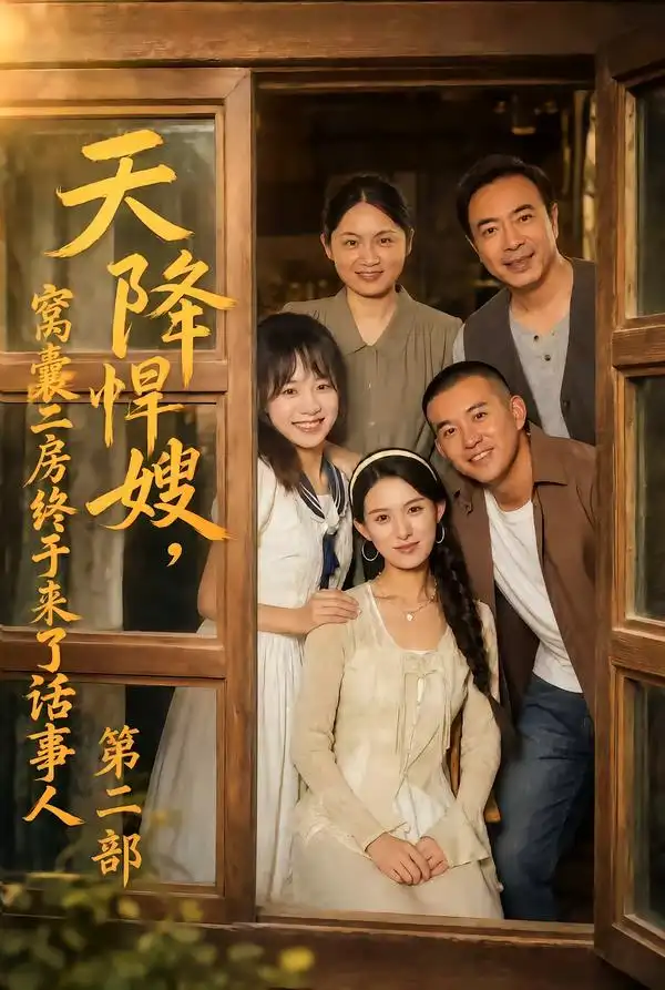 天降悍嫂窝囊二房终于来了话事人第二部（109集）杨晰茹＆阎论-紫橙项目网