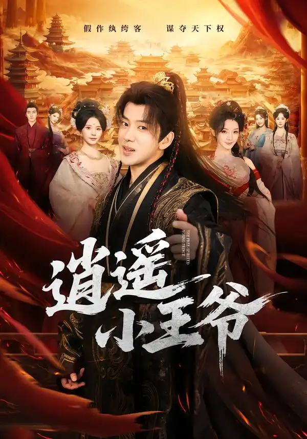 逍遥小王爷（83集）吴逸迦＆丁晓-紫橙项目网