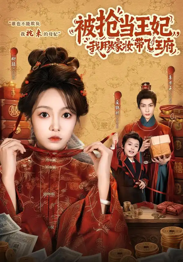 被抢当王妃我用嫁妆带飞王府（85集）柳颖＆李亦承-紫橙项目网
