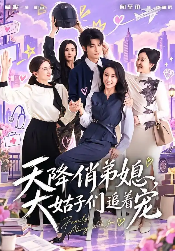天降俏弟媳大姑子们追着宠(73集)闻至承&詹妮-紫橙项目网