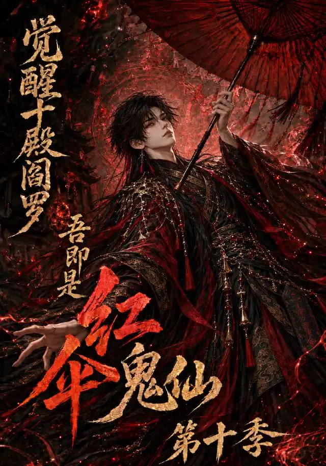 觉醒十殿阎罗吾即是红伞鬼仙第十季(145集)-紫橙项目网