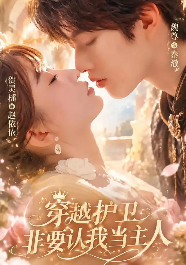 穿越护卫非要认我当主人(60集)魏尊&贺灵榣-紫橙项目网