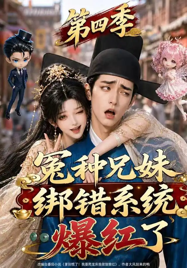 冤种兄妹绑错系统爆红了第四季(346集)-紫橙项目网