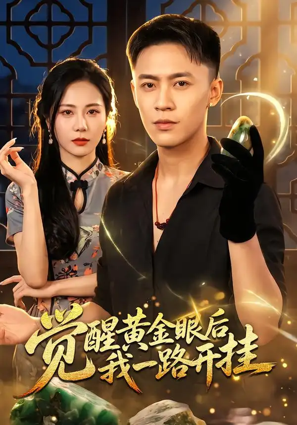 觉醒黄金眼后我一路开挂（53集）李昊航＆陈聿可-紫橙项目网