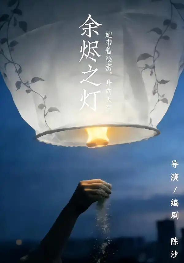 余烬之灯(67集)郭为紫&赵海峰-紫橙项目网