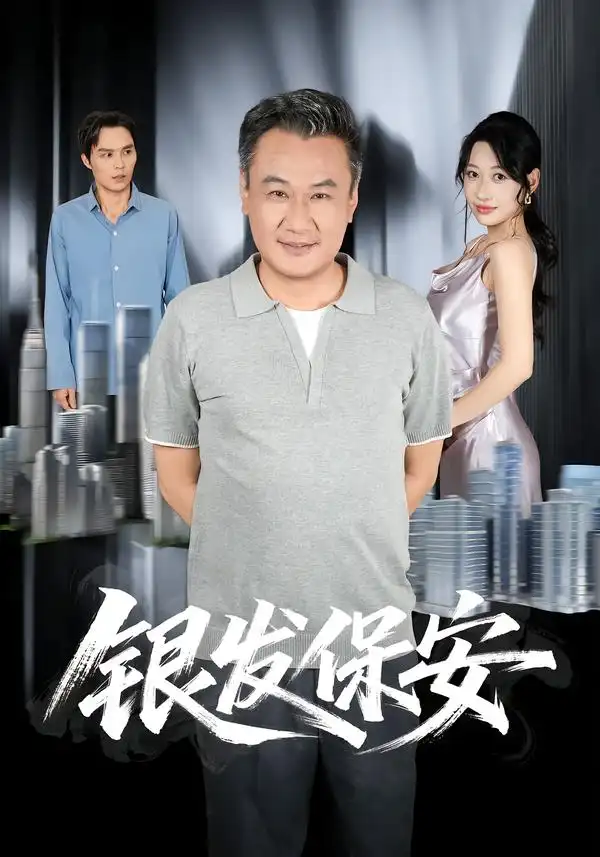 银发保安(95集)马嘉宏&曲美霖-紫橙项目网