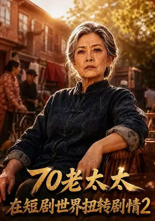 70老太太在短剧世界扭转剧情2(272集)-紫橙项目网