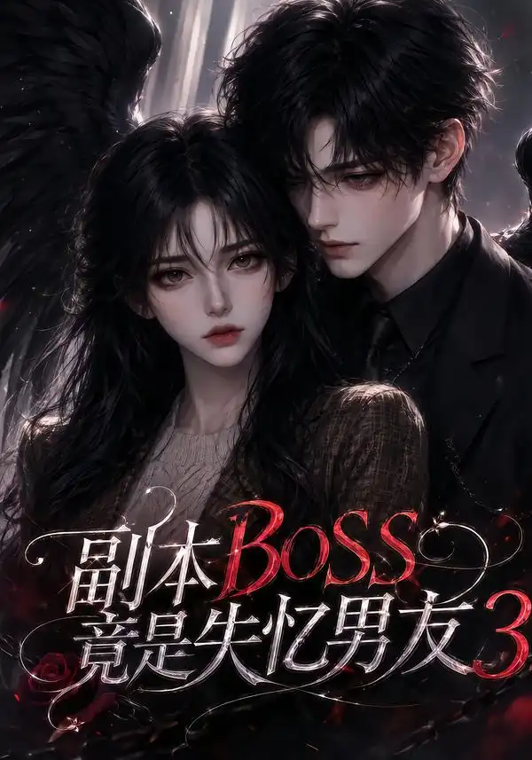 副本BOSS竟是失忆男友3(108集)-紫橙项目网
