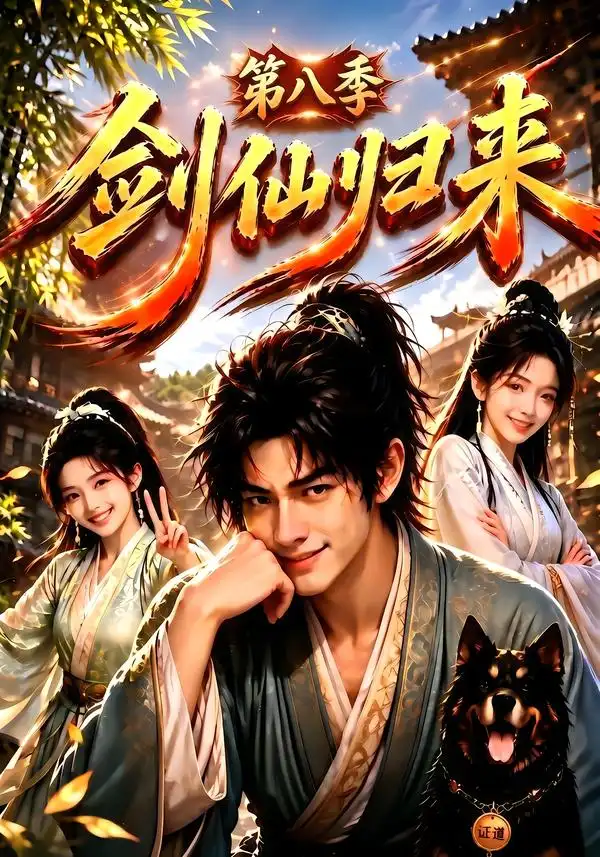 剑仙归来第八季(200集)-紫橙项目网