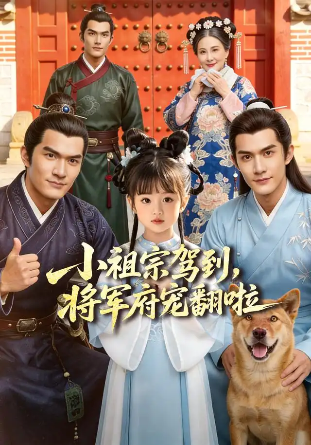 小祖宗驾到将军府宠翻啦&笙笙来了,将军府宠翻天(59集)-紫橙项目网