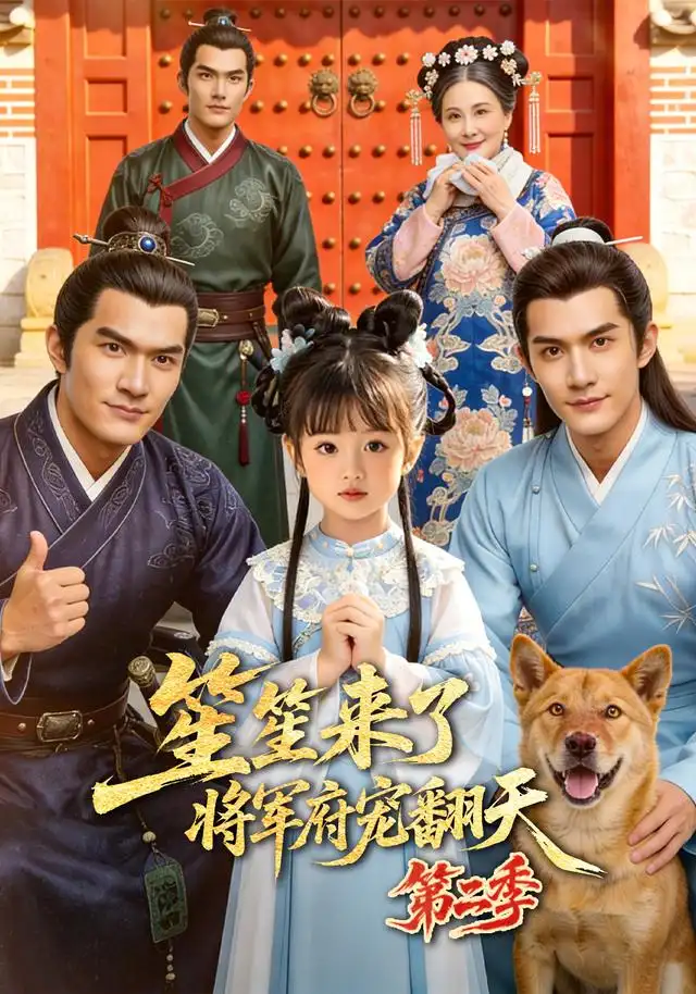 笙笙来了将军府宠翻天第二季(173集)-紫橙项目网